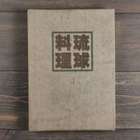 琉球料理 その作り方と効用を徹底的に研究《ベスト二〇〇種》　渡口初美