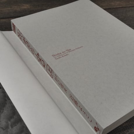 死者の書　上　近藤ようこ　原作:折口信夫