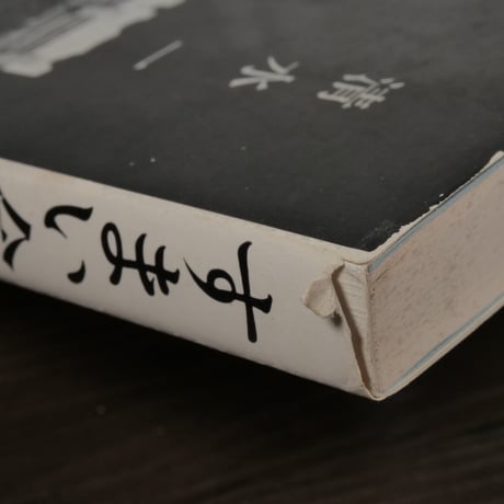 すまい今昔（B6判）清水一