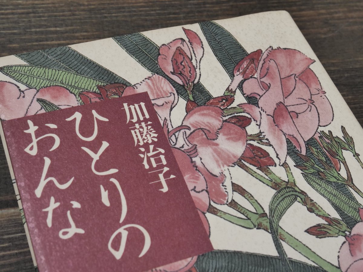 ひとりのおんな 加藤治子 | 古書店うみつばめ