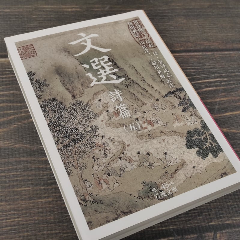 文選 詩篇(五)(岩波文庫) | 古書店うみつばめ 文選 詩篇(五)(岩波文庫) | 古書店うみつばめ