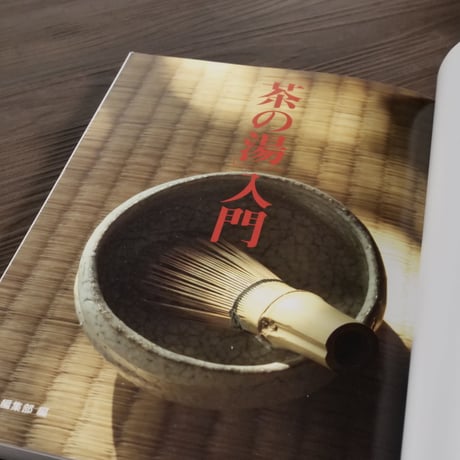 「茶の湯」入門　一個人編集部編