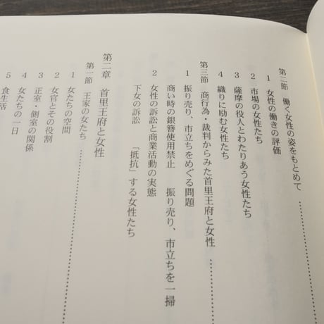 なは･女のあしあと  那覇女性史（前近代編）　那覇市総務部女性室 編