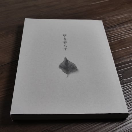 草と暮らす　こころと体を調える雑草レシピ（A5判）かわしま ようこ