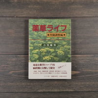 薬草ライフ 内臓調整編　吉川 敏男