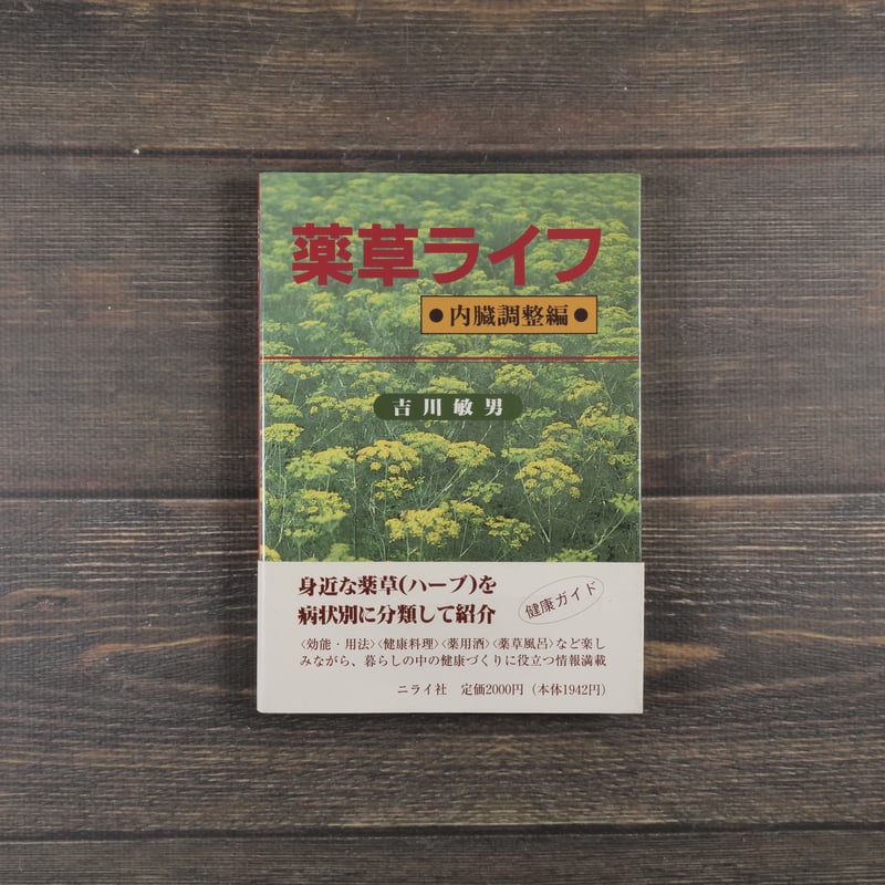 薬草ライフ 内臓調整編 吉川 敏男 | 古書店うみつばめ