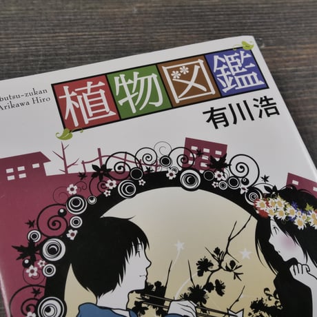 植物図鑑　有川浩（幻冬舎文庫）
