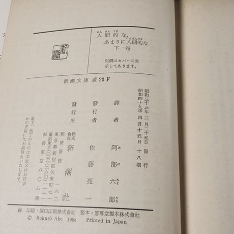 人間的な、あまりに人間的な　上下巻　	ニーチェ/阿部六郎  訳 （新潮文庫）　※再入荷