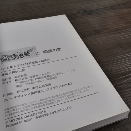 さきがけ!歴男塾 1 開講の巻（単行本）賀数仁然