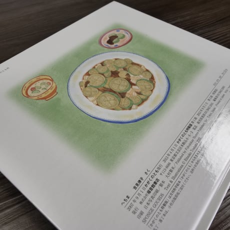 かがくのとも特製版　へちま（絵本）吉見 律子