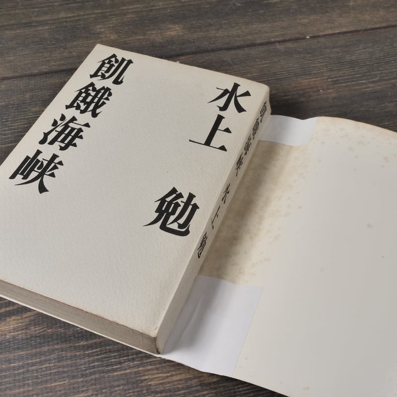 飢餓海峡 水上勉 ※強いイタミあり | 古書店うみつばめ