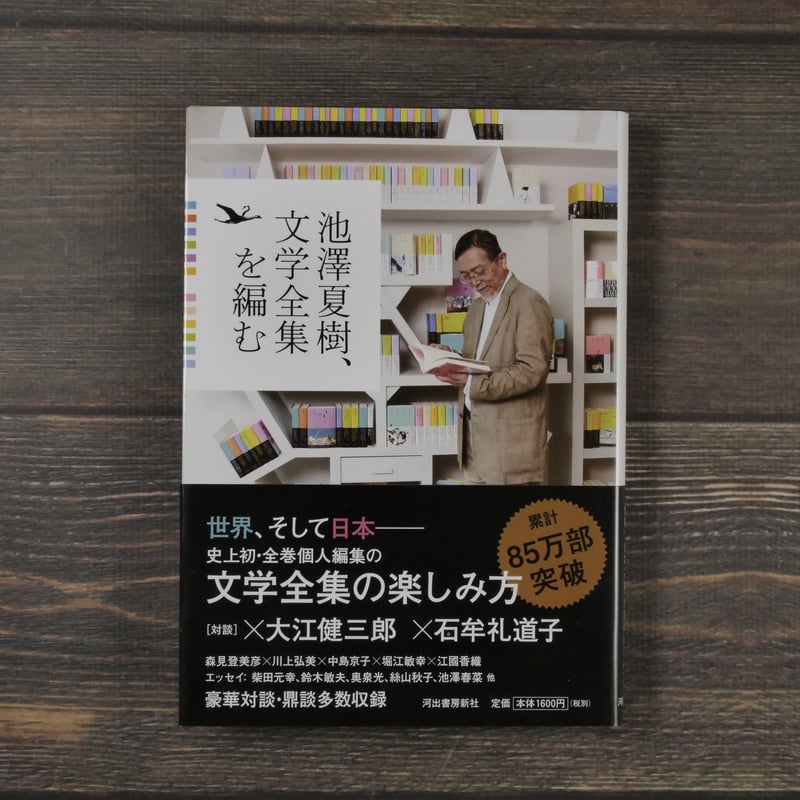 池澤夏樹、文学全集を編む 河出書房新社編集部 | 古書店うみつばめ