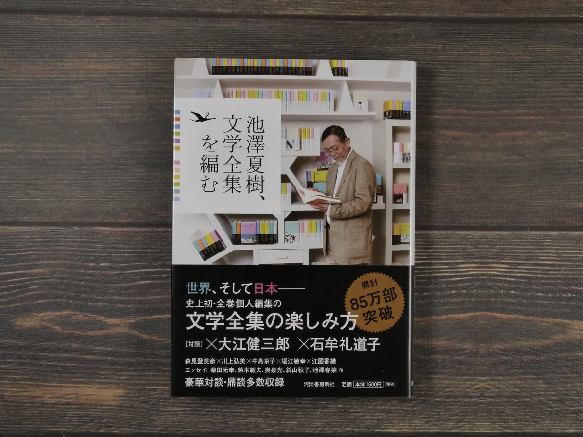 池澤夏樹、文学全集を編む 河出書房新社編集部 | 古書店うみつばめ