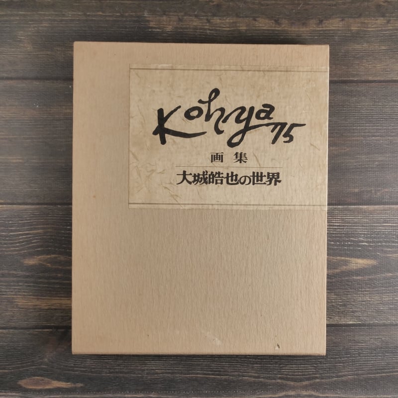 画集 大城皓也の世界 サイン入 | 古書店うみつばめ