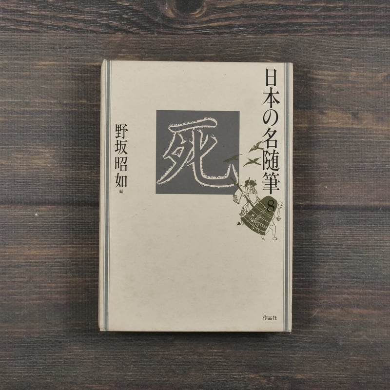新作法書 昭和8年発行 日本の名随筆8 死 野坂昭如 編 | 古書店うみつばめ