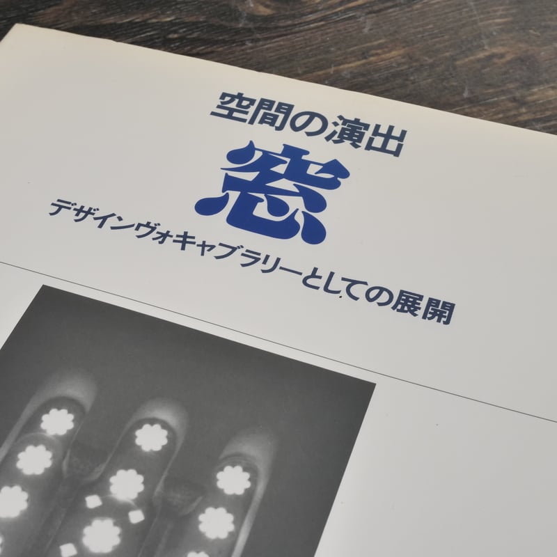 空間の演出 窓 デザインヴォキャブラリーとしての展開 保坂陽一郎 | 古