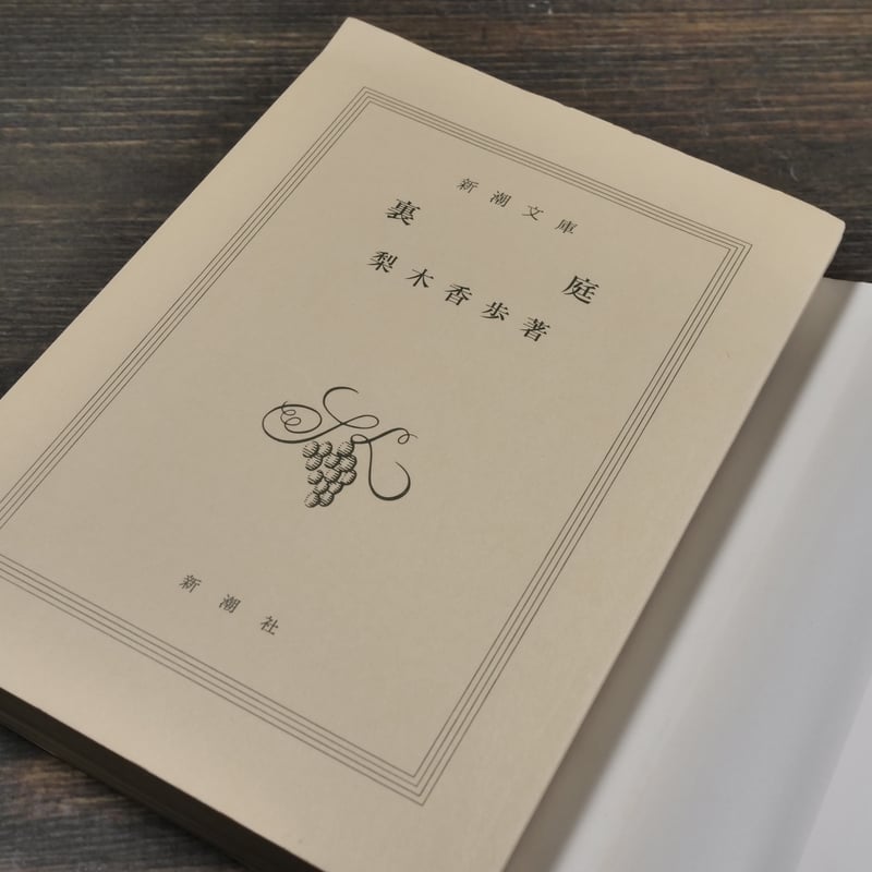裏庭 梨木香歩（新潮文庫） | 古書店うみつばめ