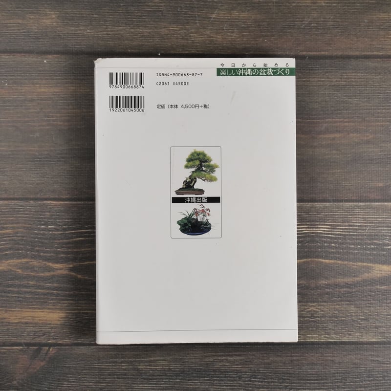 今日から始める 沖縄の盆栽づくり 弓削次男 比嘉正喜 | 古書店うみつばめ
