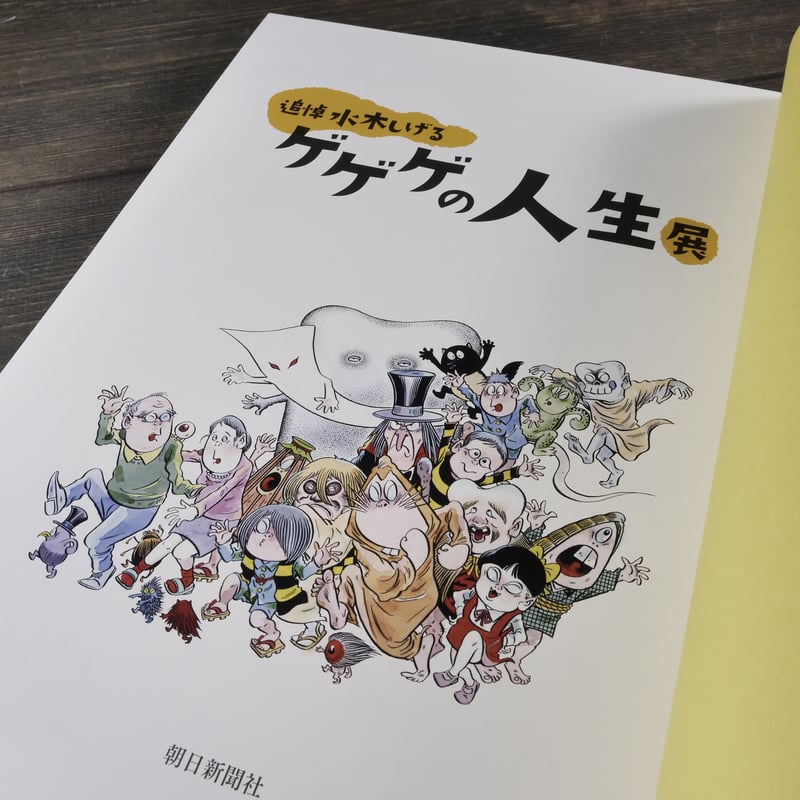追悼水木しげるゲゲゲの人生展 図録 | 古書店うみつばめ