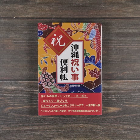 沖縄祝い事便利帳　座間味 栄議	むぎ社