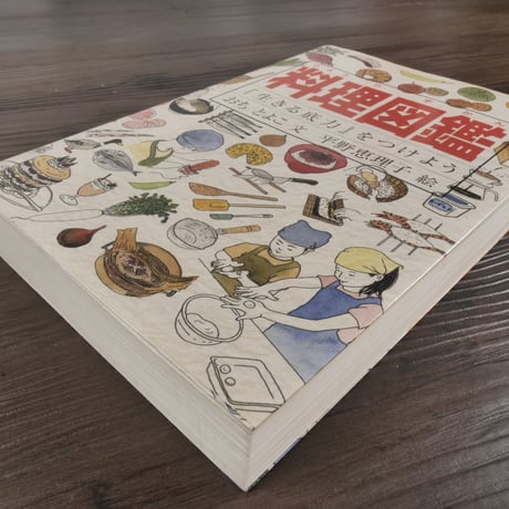 料理図鑑 『生きる底力』をつけよう　おち とよこ著／平野 恵理子（イラスト）