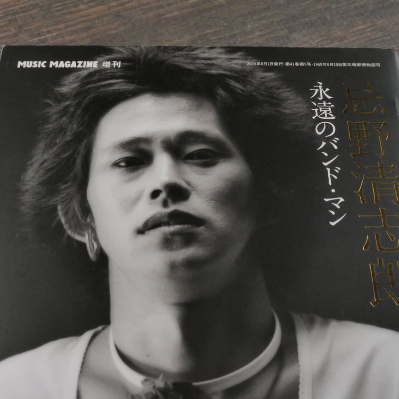 忌野清志郎 永遠のバンド・マン | 古書店うみつばめ