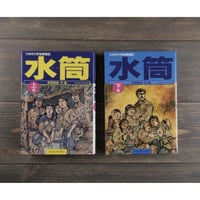 水筒　ひめゆり学徒隊戦記　新里堅進