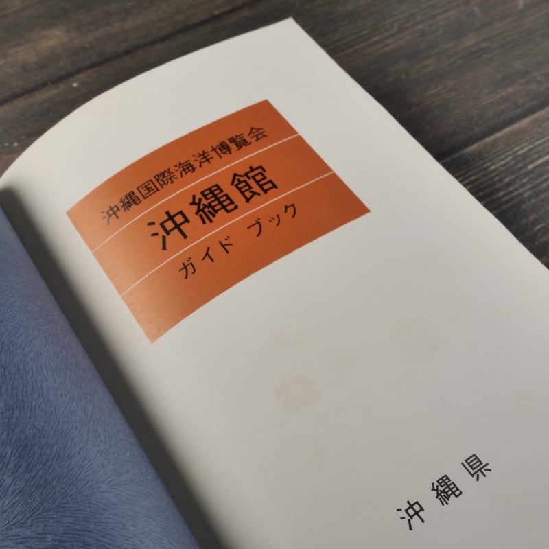 海やかりゆし 沖縄国際海洋博覧会・沖縄館ガイドブック EXPO'75 沖縄県