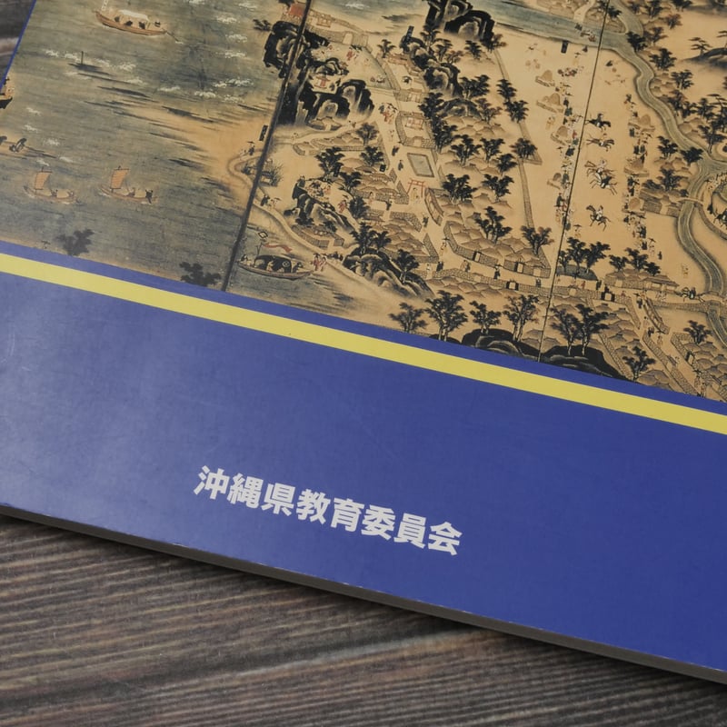 概説 沖縄の歴史と文化 沖縄県教育委員会 | 古書店うみつばめ