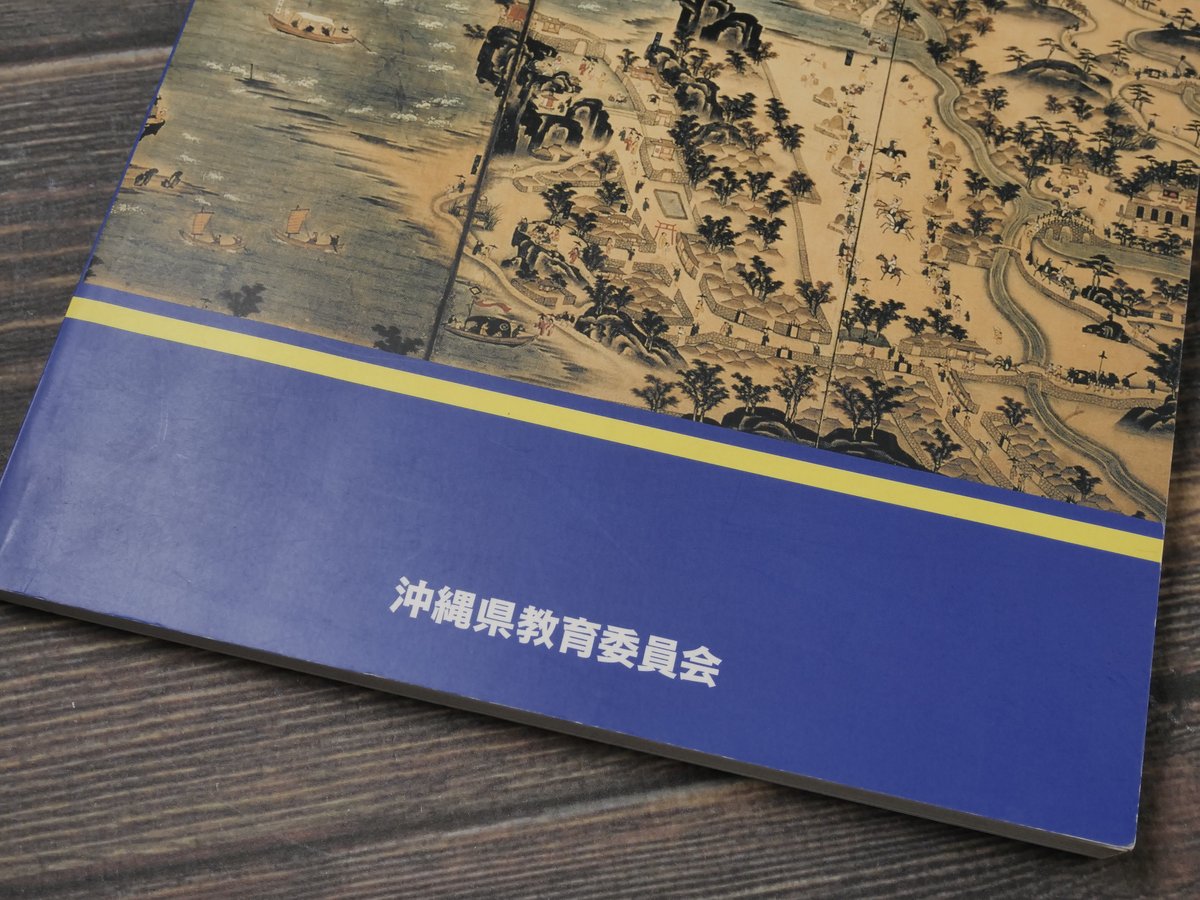 概説 沖縄の歴史と文化 沖縄県教育委員会 | 古書店うみつばめ