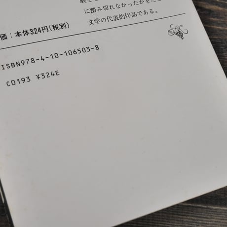 野火　大岡昇平（新潮文庫）
