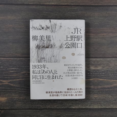 ＪＲ上野駅公園口（四六判）柳 美里
