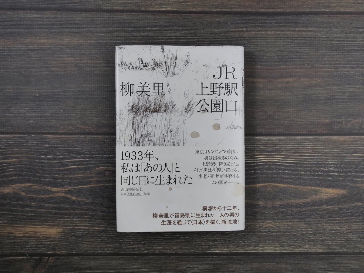 JR上野駅公園口（四六判）柳 美里 | 古書店うみつばめ