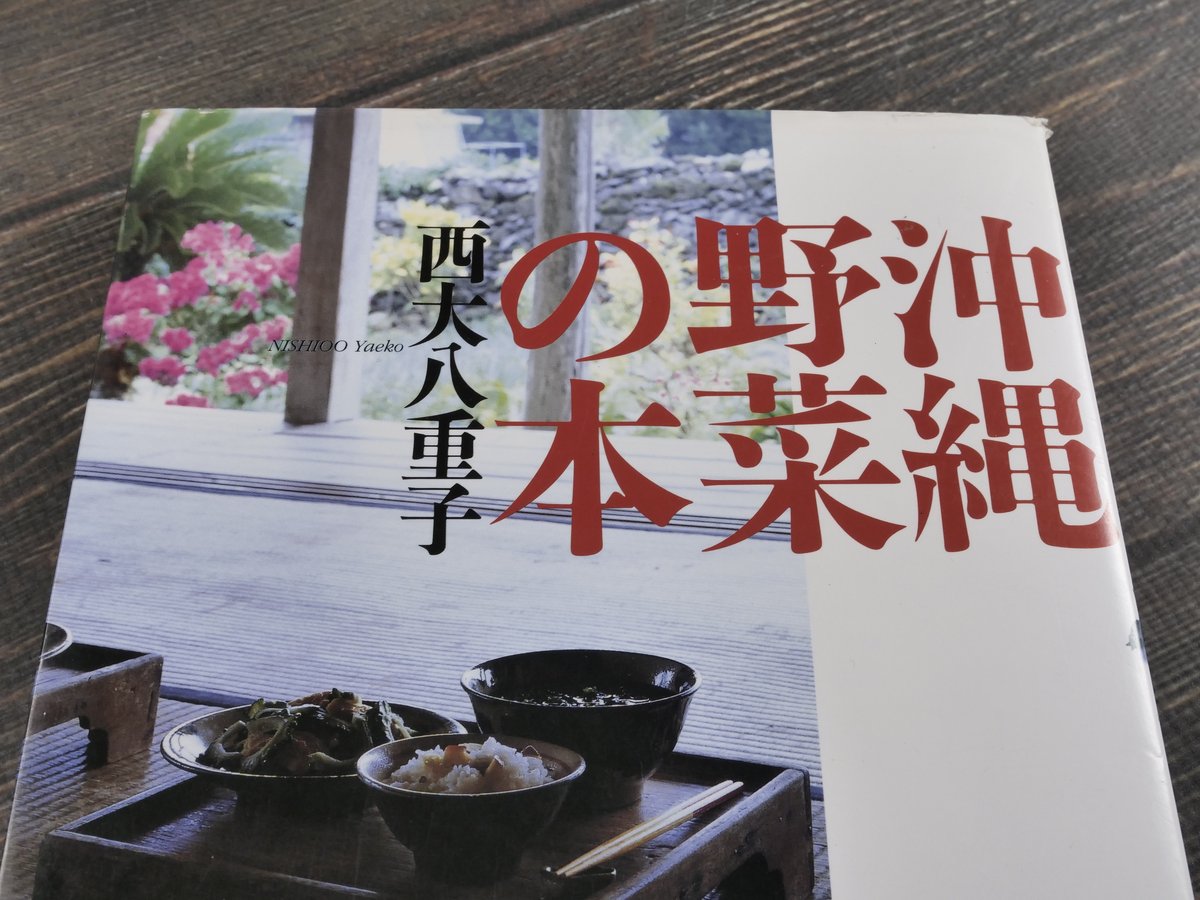 沖縄野菜の本 西大八重子 | 古書店うみつばめ