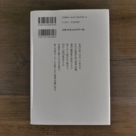 街道の日本史56　琉球・沖縄と海上の道（B6判）豊見山和行/高良倉吉（編）