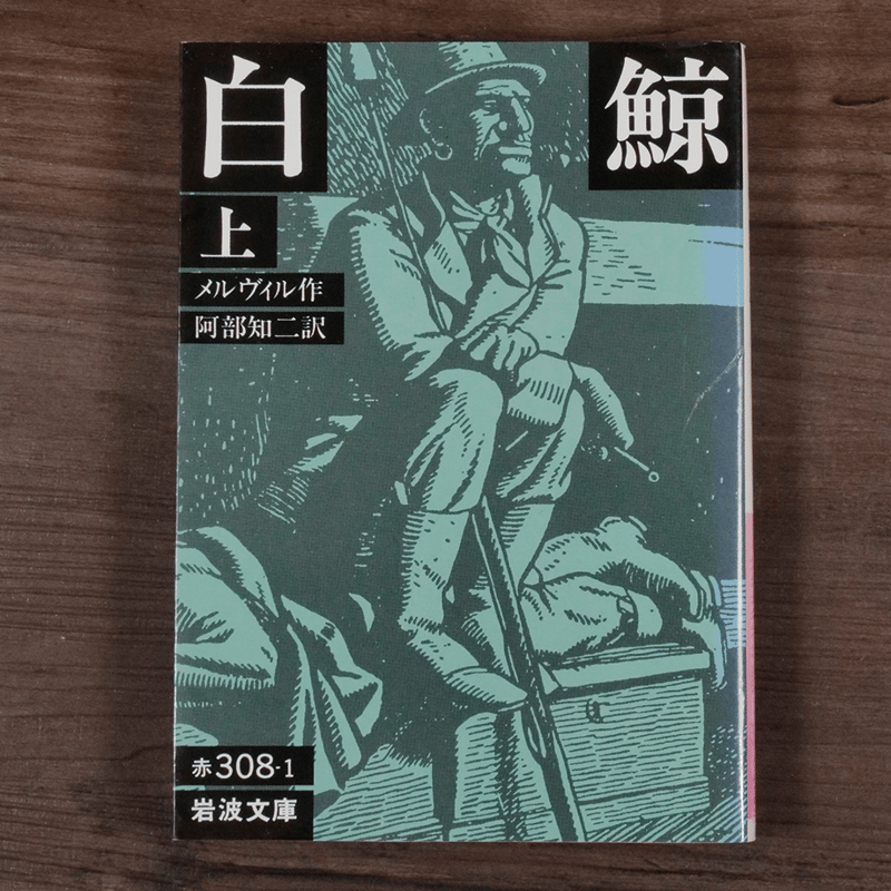 白鯨(上)(岩波文庫)メルヴィル/阿部知二訳 | 古書店うみつばめ 白鯨(上)(岩波文庫)メルヴィル/阿部知二訳 | 古書店うみつばめ