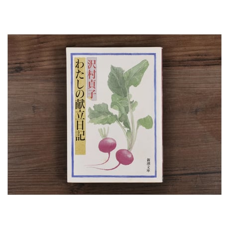 わたしの献立日記　沢村貞子（新潮文庫）