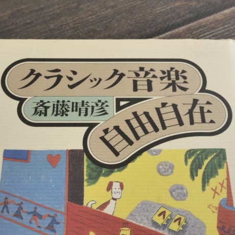 クラシック音楽自由自在　齋藤晴彦