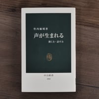 声が生まれる 聞く力・話す力（中公新書）竹内敏晴