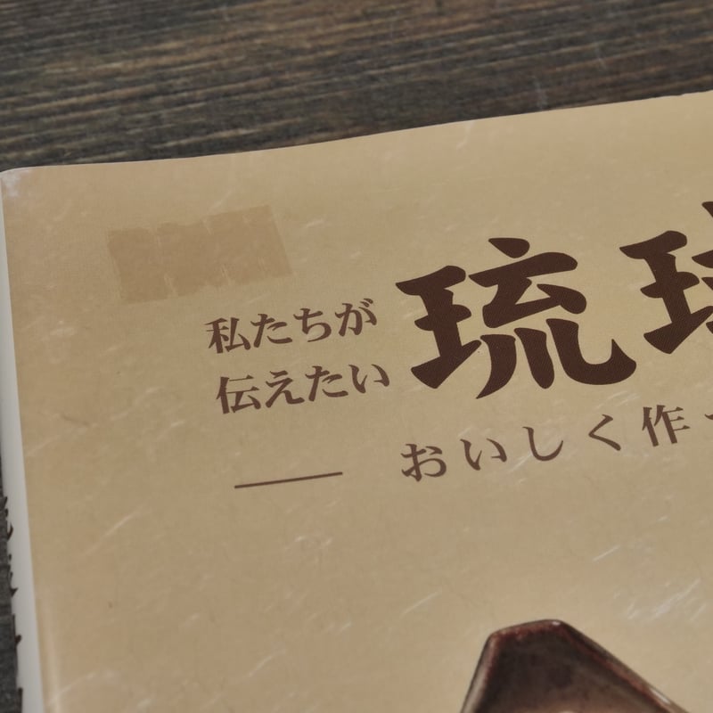 琉球料理全書 全3巻セット 琉球料理全書 全3巻 【沖縄・琉球・歴史・食文化・レシピ】(◎著者