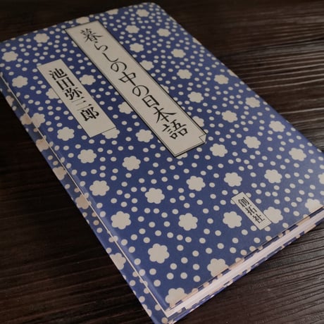 暮らしの中の日本語（B6判）池田 弥三郎