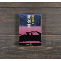 終列車　森村誠一（光文社文庫）※旧装丁