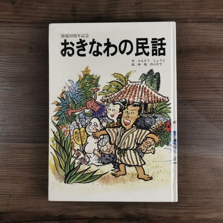 復帰20周年記念　おきなわの民話（単行本）えんどうしょうじ／仲地のぶひで