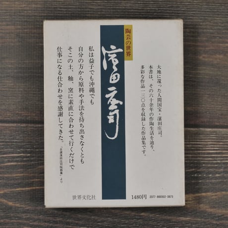 陶芸の世界 濱田庄司（文庫版）