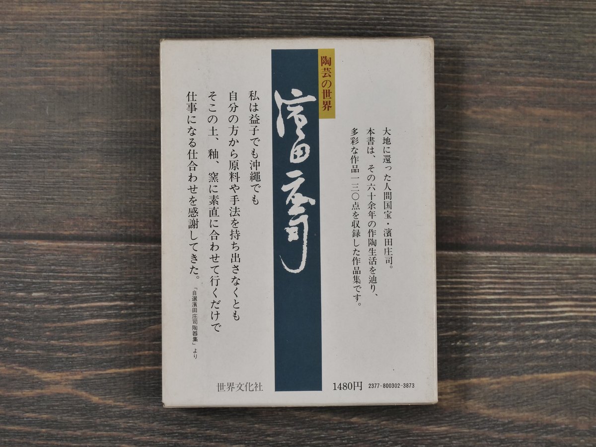 陶芸の世界 濱田庄司(文庫版) | 古書店うみつばめ 陶芸の世界 濱田庄司(文庫版) | 古書店うみつばめ