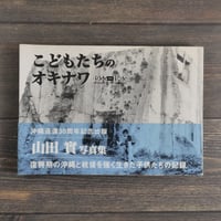 こどもたちのオキナワ　1955-1965　山田實