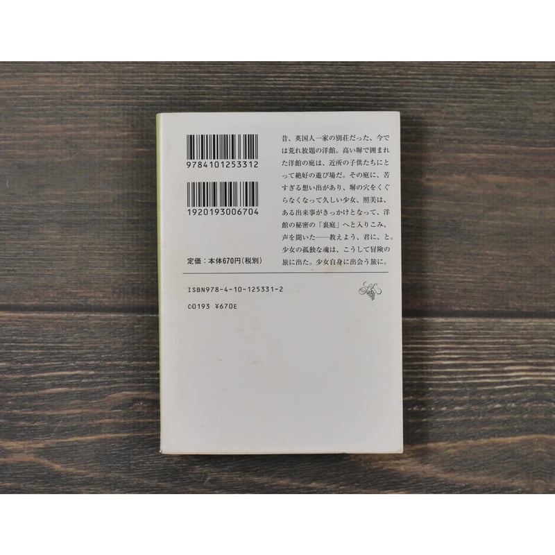 裏庭 梨木香歩（新潮文庫） | 古書店うみつばめ