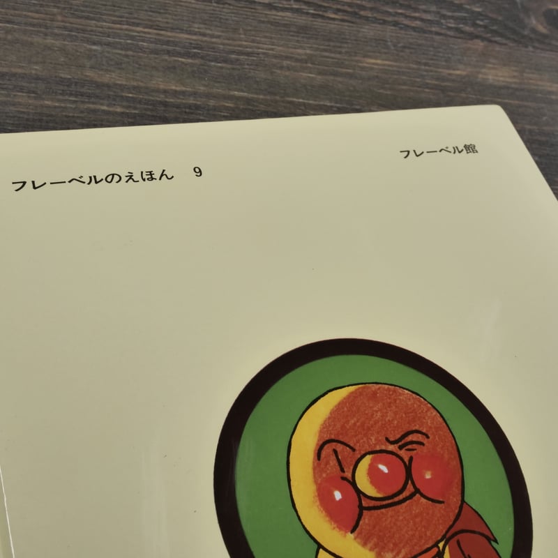 それいけ！アンパンマン 作・絵 やなせ・たかし | 古書店うみつばめ