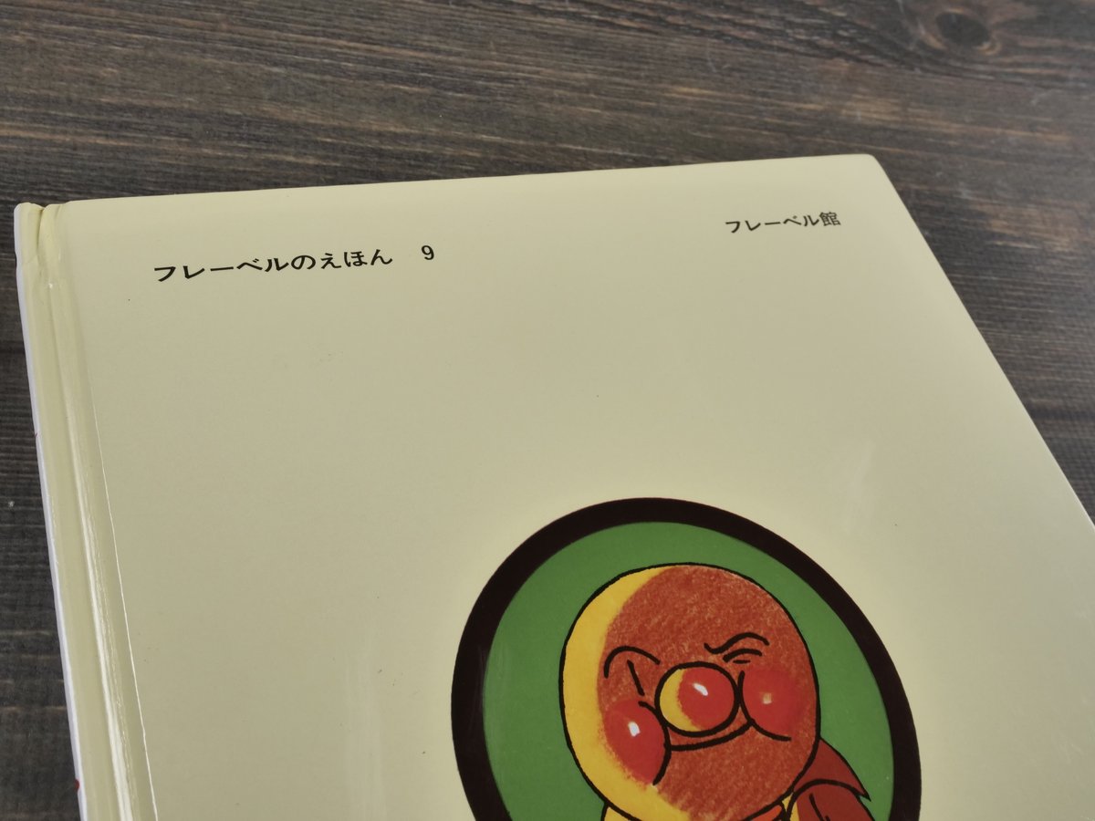 それいけ！アンパンマン 作・絵 やなせ・たかし | 古書店うみつばめ