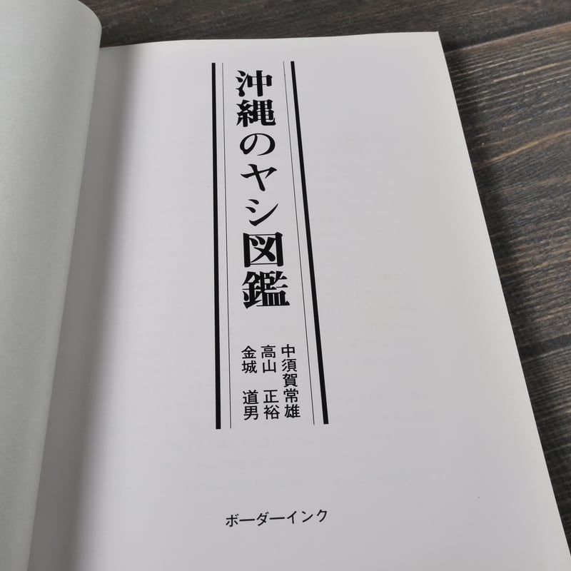 沖縄のヤシ図鑑 中須賀常雄 高山正裕 金城道男 | 古書店うみつばめ